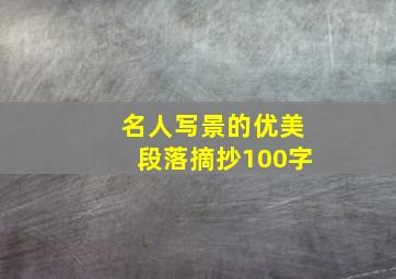 名人写景的优美段落摘抄100字