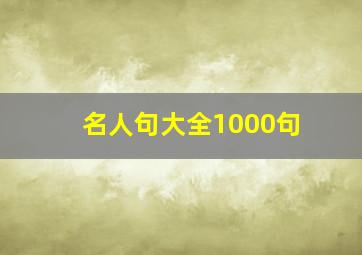 名人句大全1000句