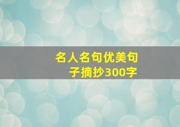 名人名句优美句子摘抄300字