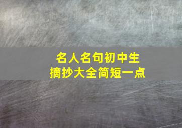 名人名句初中生摘抄大全简短一点