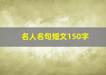 名人名句短文150字