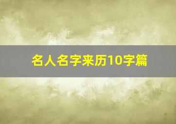 名人名字来历10字篇