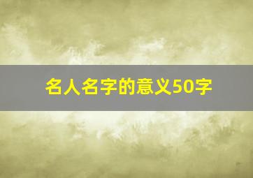 名人名字的意义50字