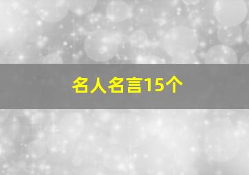 名人名言15个