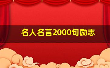 名人名言2000句励志