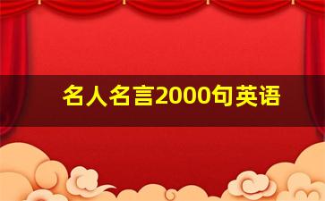 名人名言2000句英语