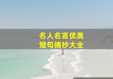 名人名言优美短句摘抄大全