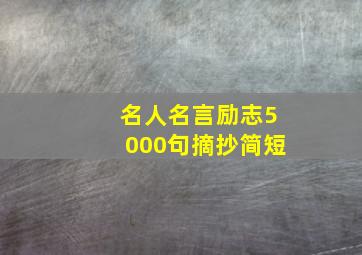 名人名言励志5000句摘抄简短