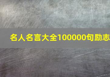 名人名言大全100000句励志