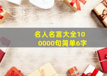 名人名言大全100000句简单6字