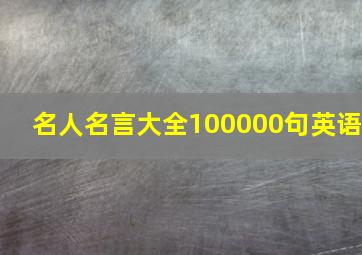 名人名言大全100000句英语