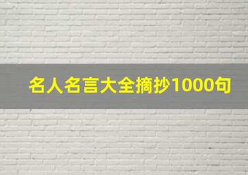 名人名言大全摘抄1000句