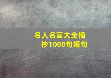 名人名言大全摘抄1000句短句