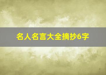 名人名言大全摘抄6字