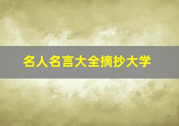 名人名言大全摘抄大学