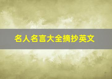 名人名言大全摘抄英文