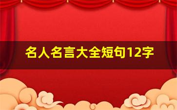 名人名言大全短句12字