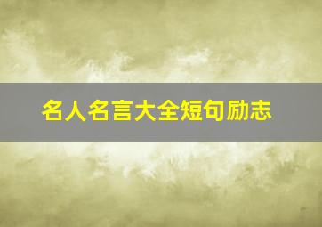 名人名言大全短句励志