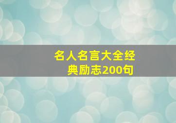 名人名言大全经典励志200句