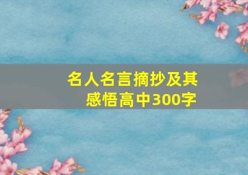 名人名言摘抄及其感悟高中300字