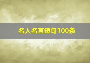 名人名言短句100条