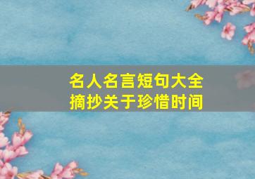 名人名言短句大全摘抄关于珍惜时间