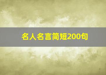 名人名言简短200句