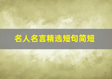 名人名言精选短句简短