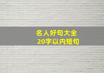 名人好句大全20字以内短句