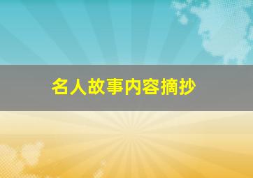 名人故事内容摘抄