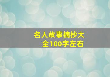 名人故事摘抄大全100字左右