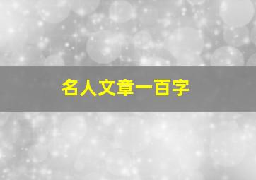 名人文章一百字