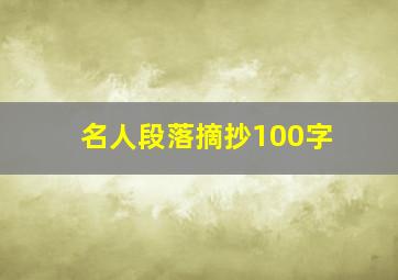 名人段落摘抄100字