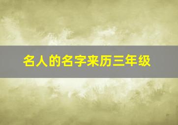 名人的名字来历三年级