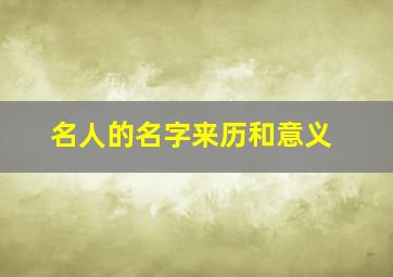 名人的名字来历和意义