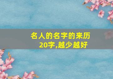 名人的名字的来历20字,越少越好