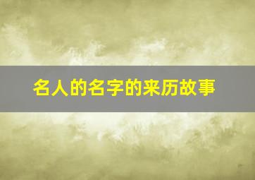 名人的名字的来历故事