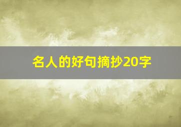 名人的好句摘抄20字