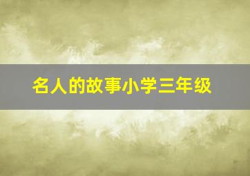 名人的故事小学三年级