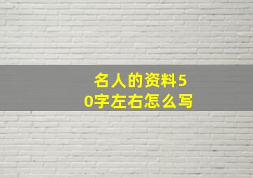 名人的资料50字左右怎么写