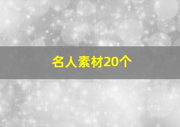 名人素材20个