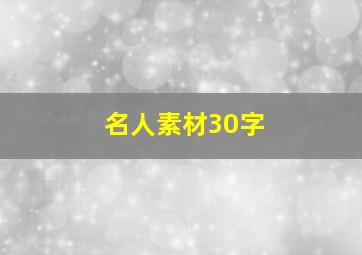 名人素材30字