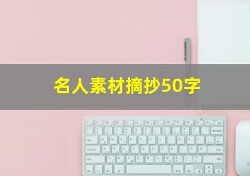 名人素材摘抄50字