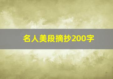 名人美段摘抄200字