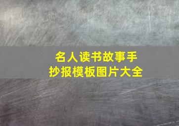 名人读书故事手抄报模板图片大全