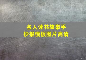 名人读书故事手抄报模板图片高清