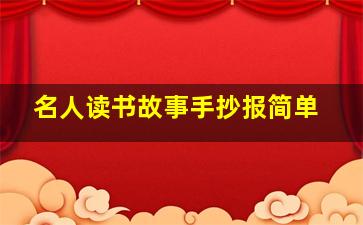 名人读书故事手抄报简单