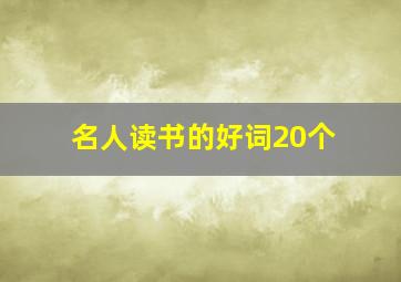 名人读书的好词20个