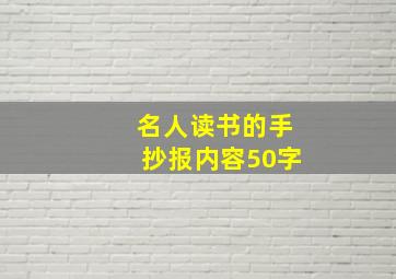 名人读书的手抄报内容50字