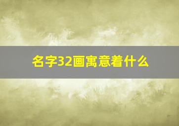 名字32画寓意着什么